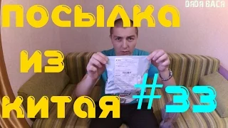 Распаковка посылки из Китая с сайта Алиэкспресс! №33 [#Распаковка посылки из Китая]