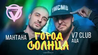 V7 CLUB feat. Маntana - Город Солнца (Official Music Video)