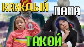 Каждый папа такой! Папа Мэйбл Пайнс, Маринетт и Вэнди! Родители Монстр Хай!