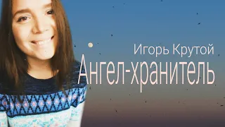 Ангел-хранитель мой - Игорь Крутой (COVER by Антонина Иванова)