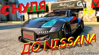 С НУЛЯ ДО NISSAN 350Z НА GTA 5 RP | НОВАЯ РУБРИКА НА ГТА 5 РП | ПУТЬ БОМЖА НА ГТА 5 РП - 1 СЕРИЯ