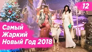 Самый Жаркий Новый год 2018! Тимати. Лепс. Крид. Розовые волосы?