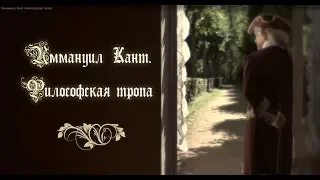 Имманиул Кант. Философская тропа. 2013 г.