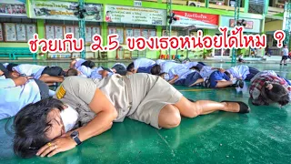 ครูนกเล็ก | ช่วยเก็บ 2.5 ของเธอหน่อยได้ไหม