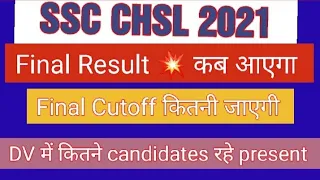 SSC CHSL 2021 Final Cutoff | SSC CHSL 2021 Final Result