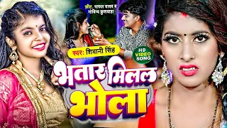 #Video | भतार मिलल भोला | #Shivani Singh | Bhatar Milal Bhola | Bhojpuri Song 2023 | Ft Parul Yadav