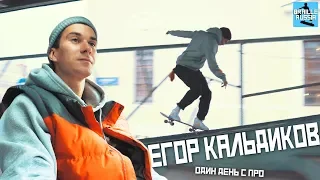 Егор Кальдиков: как стать про-скейтером, про Berrics, сколько зарабатывает | Один день с про