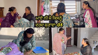 Maye ni mai Kisnu Dard Sunawa-8 ,New Punjabi Video 2024, Preet Sandeep Vicky Kawal