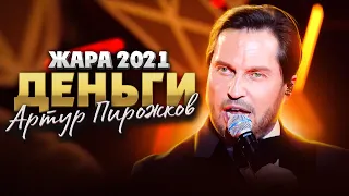 Фестиваль ЖАРА’21. Артур Пирожков - Деньги