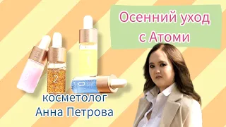 Осенний уход с Атоми косметолог Анна Петрова