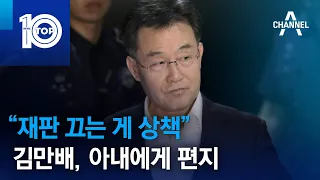 “재판 끄는 게 상책”…김만배, 아내에게 편지 | 뉴스TOP 10