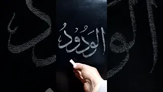 Al Wadood | 99 Name Of Allah | Arabic Islamic Calligraphy