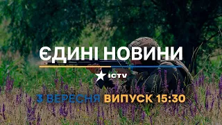 Новини Факти ICTV - випуск новин за 15:30 (03.09.2023)