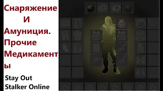 Stay Ouy / Stalker Online. Снаряжение и Амуниция. Прочие Медикаменты