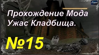 Gothic 2: Мод Ужас кладбища. (эп 15)  Находим интересные Доспехи.