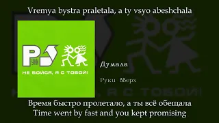 Руки вверх - Думала, English subtitles+Russian lyrics+Transliteration