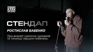 СТЕНДАП | РОСТИСЛАВ БАБЕНКО | Про світ самотніх чоловіків та тонкощі перших побачень | КУЛАК ДРАКОНА