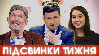 Святий Зеленський, 50 відтінків Мендель і "Свати"-порушники  #ПІДСВИНКИ