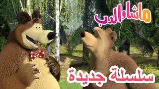 💥سلسلة جديدة 🌞🌸 ربيع الدب 🐻👱‍♀️ Masha and the Bear