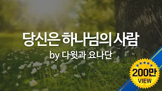 당신은 하나님의 사람 by 다윗과 요나단