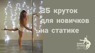 Selection of spins pole dance for beginners