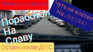 ЧУТЬ НЕ ВЛЕТЕЛ НА 300 000 РУБЛЕЙ / ПОПАЛСЯ СОТРУДНИКАМ ДПС