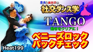 【社交ダンス】ベニーズロックからバックチェック TANGO 圭太と美奈子の知恵袋