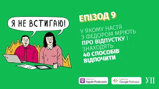 Епізод 9, у якому Настя з Федором мріють про відпустку і знаходять 40 способів відпочити