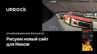 Рисуем новый сайт для Nascar [Завоевываем Behance]