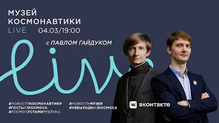 Музей космонавтики LIVE. 4 марта