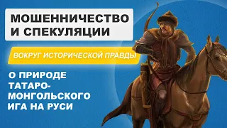 Исмагил Шангареев мошенничество вокруг исторической правды о природе Татаро-монгольского ига на Руси