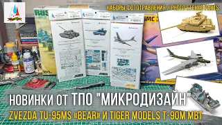 Про-Запас! Наборы фототравления ТПО "Микродизайн" на Tiger Models 1/35 T-90M и Zvezda 1/144 Tu-95MS.
