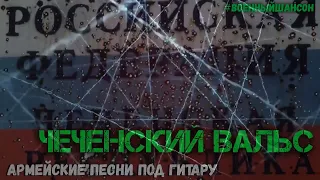 Чеченский Вальс  Антология военной песни, Армейские будни