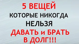 5 вещей, которые нельзя ДАВАТЬ и БРАТЬ в долг. Народные приметы и традиции.