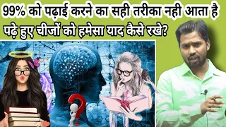 पढ़े हुए चीजों को हमेशा याद कैसे करे?| पढ़ा हुआ याद कैसे रखे?#khansir#khangs#@KhanSirPatnaKhanGs