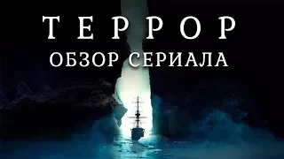 ТЕРРОР "TERROR" ОБЗОР СЕРИАЛА