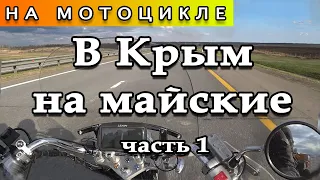 Едем в Крым на мотоцикле (часть 1)