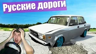 РУССКИЕ ДОРОГИ - РЕАЛЬНАЯ ЖЕСТЬ В BEAMNG DRIVE + РУЛЬ