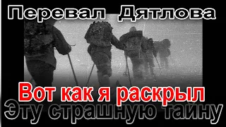 Перевал Дятлова. Вот как я раскрыл эту страшную тайну