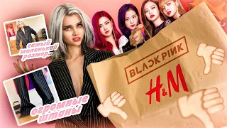 Одежда от BLACKPINK 💋  КУПИЛА И СТАЛА КРАСОТКОЙ *нет* |  ЛИССА