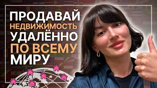 Как риэлтору продавать недвижимость удаленно - дистанционно в других регионах и за границей