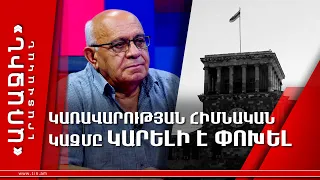 Կառավարության հիմնական կազմը կարելի է փոխել