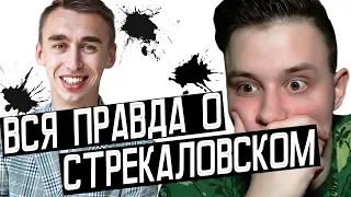 ВСЯ ПРАВДА О СТРЕКАЛОВСКОМ |ДЕНЕЖНАЯ СХЕМА| ФЕЙКОВАЯ ОЦЕНКА ЛИЧНОСТИ