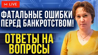 Главные ошибки должников перед банкротством! Ответы на вопросы зрителей