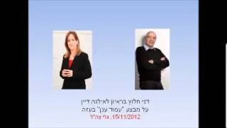 דני חלוץ על מבצע "עמוד ענן" בראיון לאילנה דיין, 15.11.12