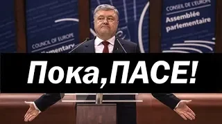 ПАСЕ, здравствуй и прощай.