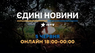 Останні новини в Україні ОНЛАЙН — телемарафон ICTV за 05.06.2023