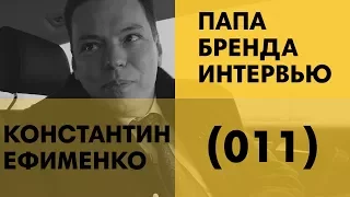 Константин Ефименко | Промышленность, Биофарма и пожар