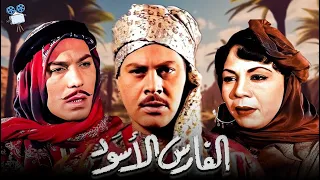 حصرياً فيلم الفارس الأسود | بطولة كوكا ويحيي شاهين و فريد شوقي