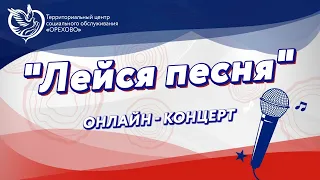 Онлайн-концерт от участников клуба "Лейся песня" | Московское долголетие